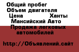  › Общий пробег ­ 68 400 › Объем двигателя ­ 2 › Цена ­ 520 000 - Ханты-Мансийский Авто » Продажа легковых автомобилей   